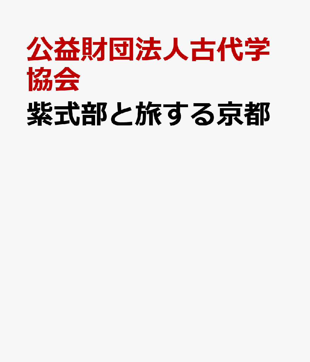 紫式部と旅する京都