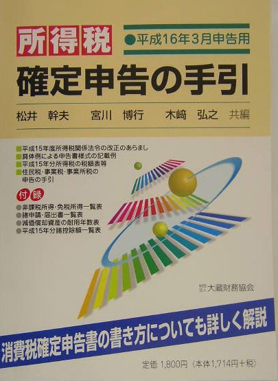 所得税確定申告の手引（平成16年3月申告用）