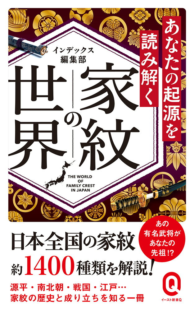 家紋の世界 あなたの起源を読み解く （イースト新書Q） [ インデックス編集部 ]