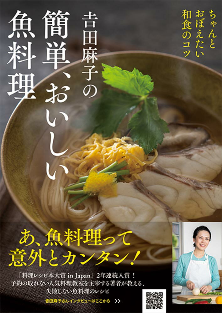 吉田麻子の簡単、おいしい魚料理 [ 吉田麻子 ]