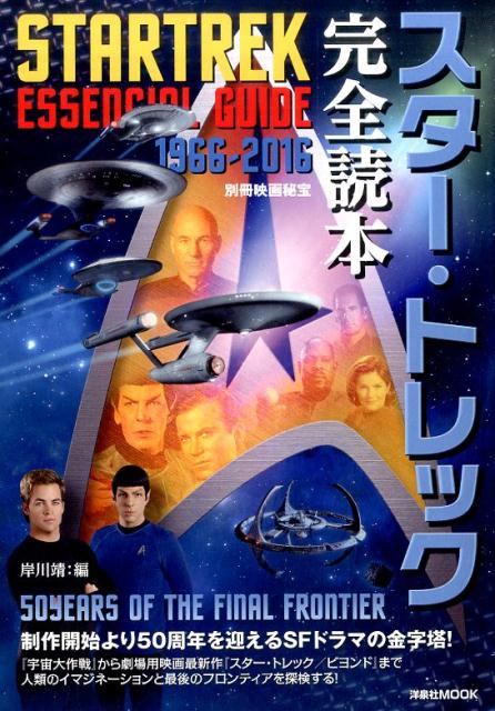 スター・トレック完全読本