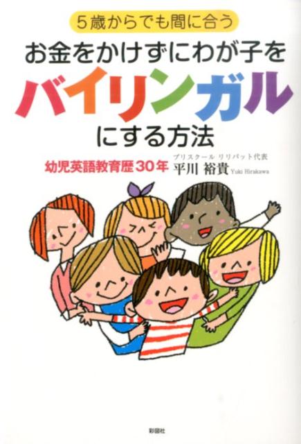 5歳からでも間に合うお金をかけず