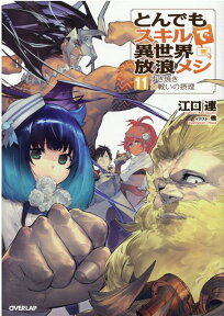 とんでもスキルで異世界放浪メシ 11　すき焼き×戦いの摂理 （オーバーラップノベルス） [ 江口 連 ]