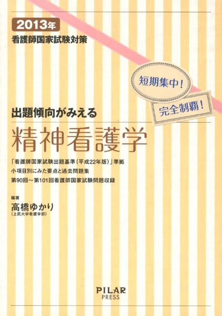 出題傾向がみえる精神看護学（2013年）