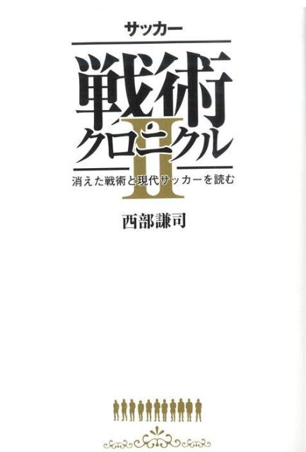 サッカー戦術クロニクル（2） 消えた戦術と現代サッカーを読む [ 西部謙司 ]