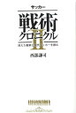 サッカー戦術クロニクル 2 消えた戦術と現代サッカーを読む [ 西部謙司 ]