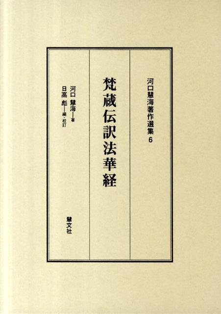 河口慧海著作選集（6） 梵蔵伝訳法華経 [ 河口慧海 ]