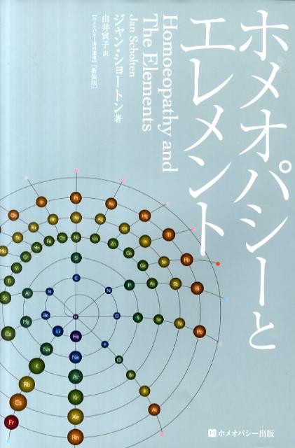 ホメオパシーとエレメント新装版
