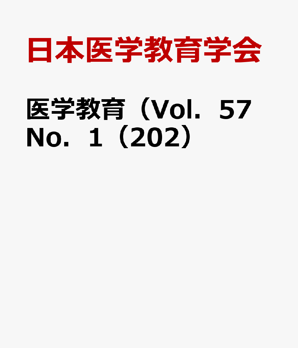 医学教育（Vol．57 No．1（202）