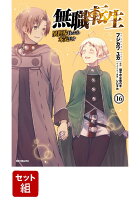 無職転生　〜異世界行ったら本気だす〜　1-16巻セット