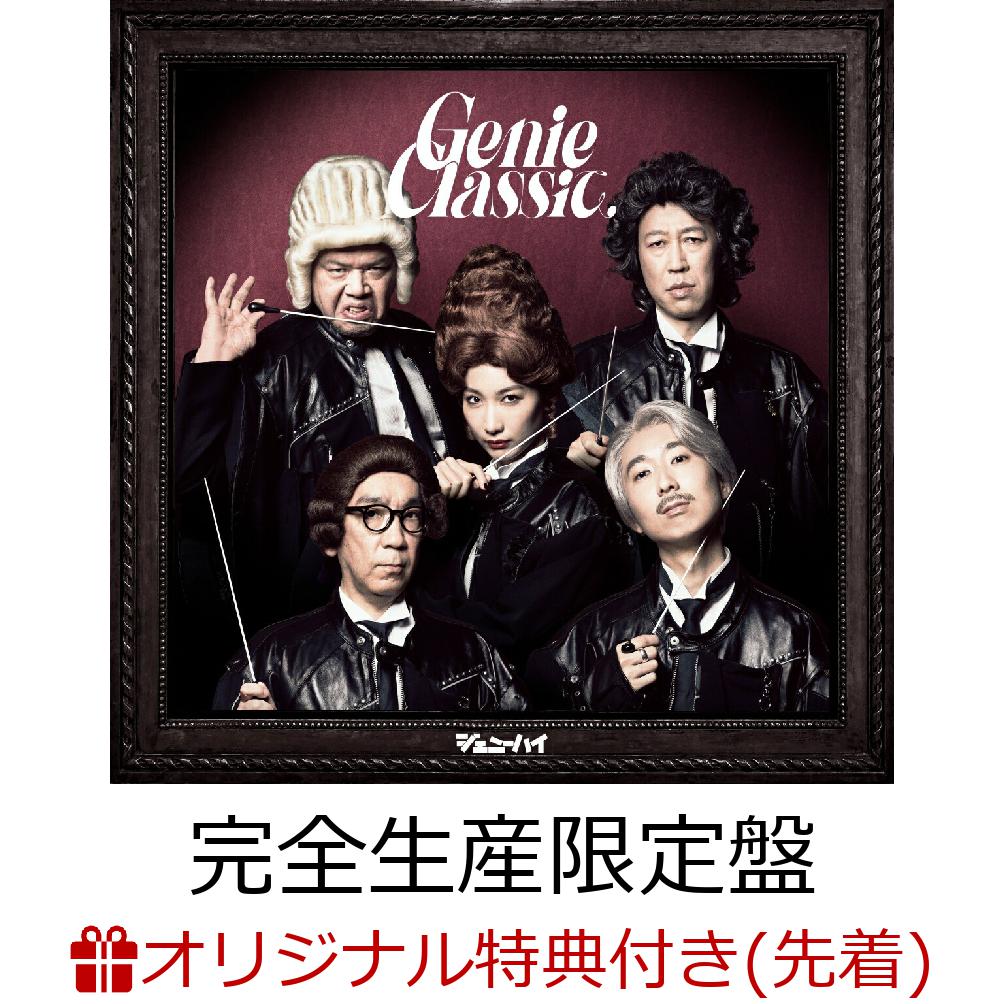 【楽天ブックス限定先着特典+早期予約特典】【クレジットカード決済限定】＜※スマホショルダー対象外＞ジェニークラシック (完全生産限定盤 CD＋Tシャツ)(アクリルキーホルダー+ミート＆グリート抽選応募シリアルコード)