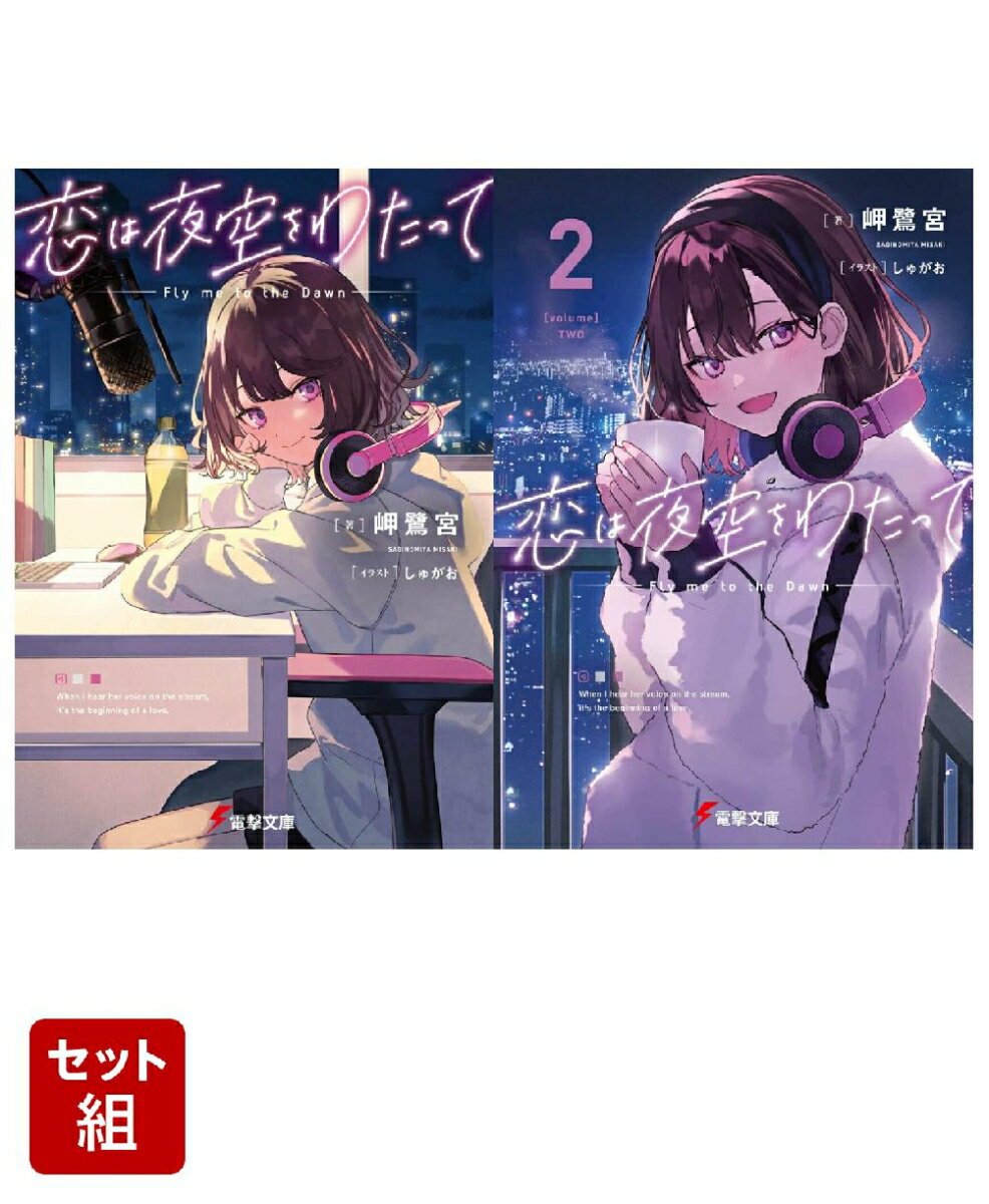 恋は夜空をわたって 2冊セット