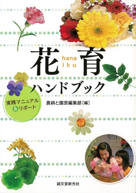 【バーゲン本】花育ハンドブック [ 農耕と園芸編集部　編 ]のサムネイル