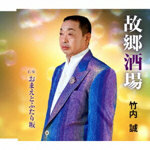 故郷酒場 C/W おまえとふたり坂 [ 竹内誠 ]