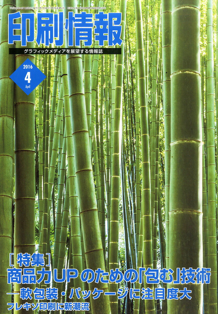 印刷情報 2016年 04月号 [雑誌]