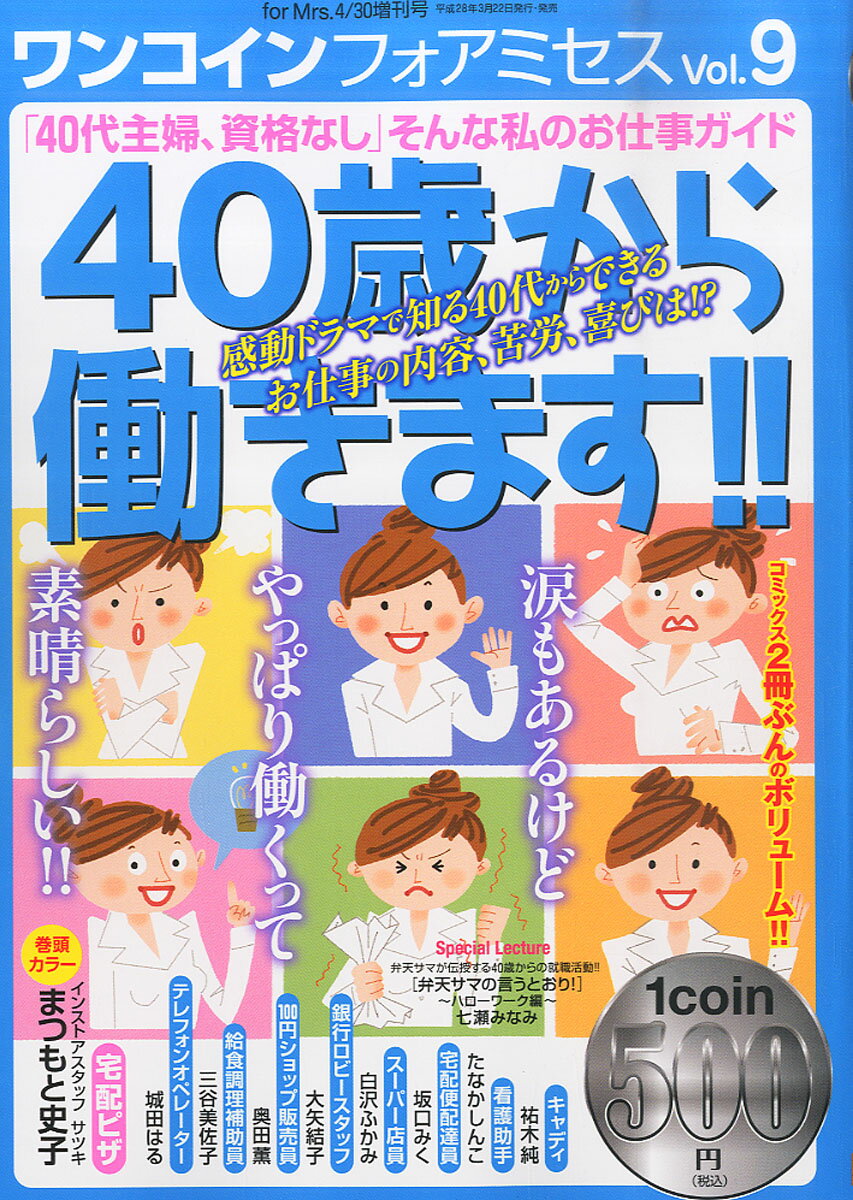 ワンコイン フォアミセス vol.9 2016年 04月号 [雑誌]