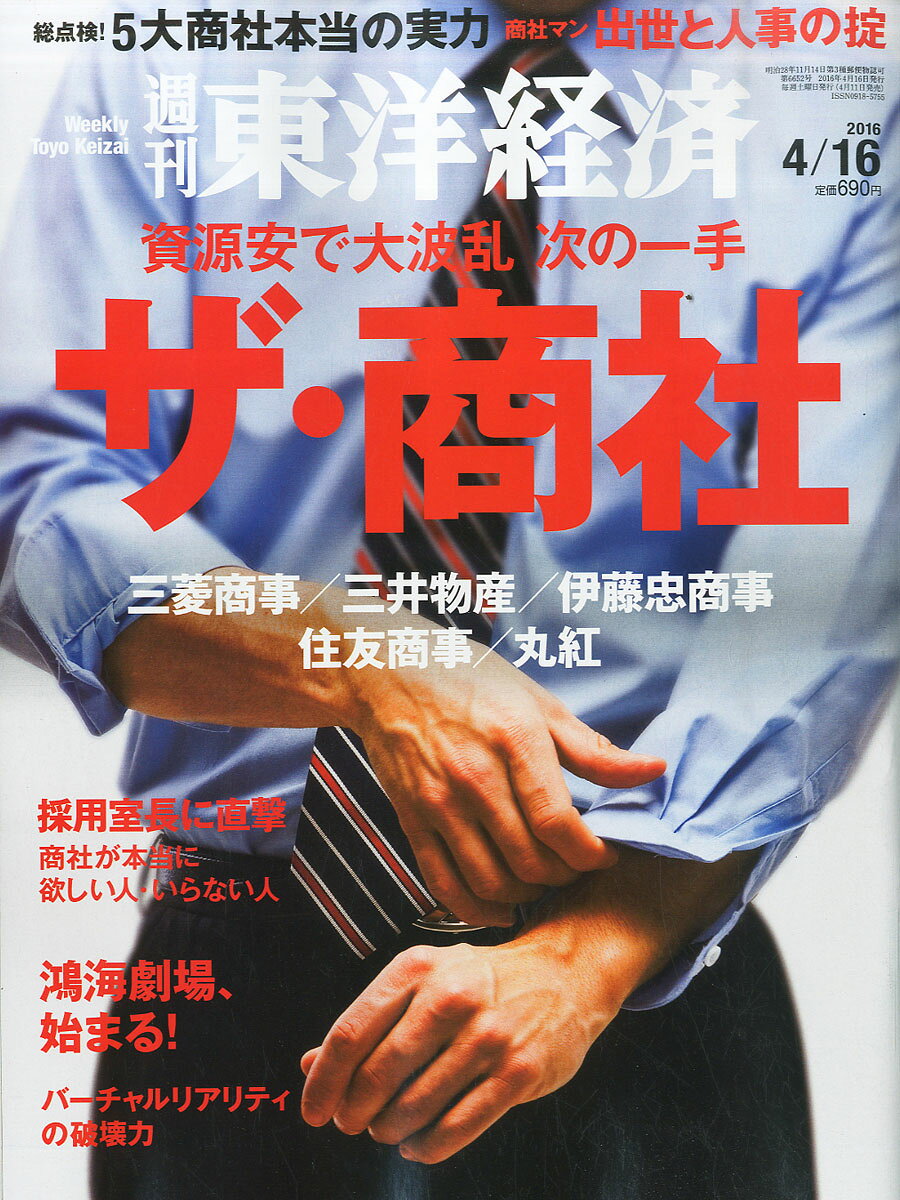 週刊 東洋経済 2016年 4/16号 [雑誌]