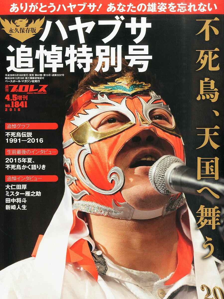 週刊プロレス増刊 ハヤブサ追悼号 2016年 4/5号 [雑誌]のサムネイル