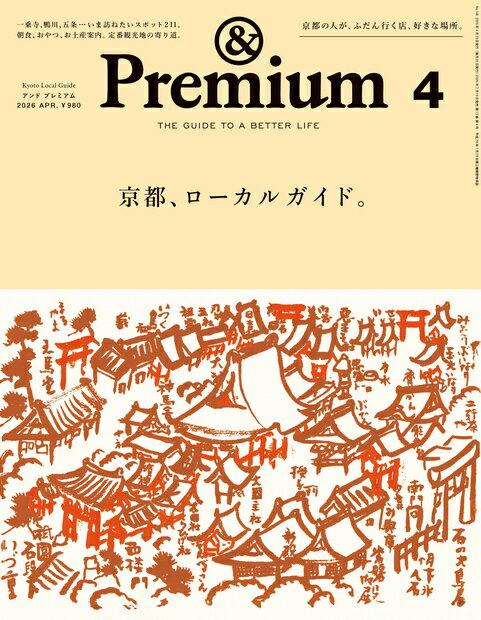 &Premium(アンド プレミアム) 2026年 4月号 [雑誌]