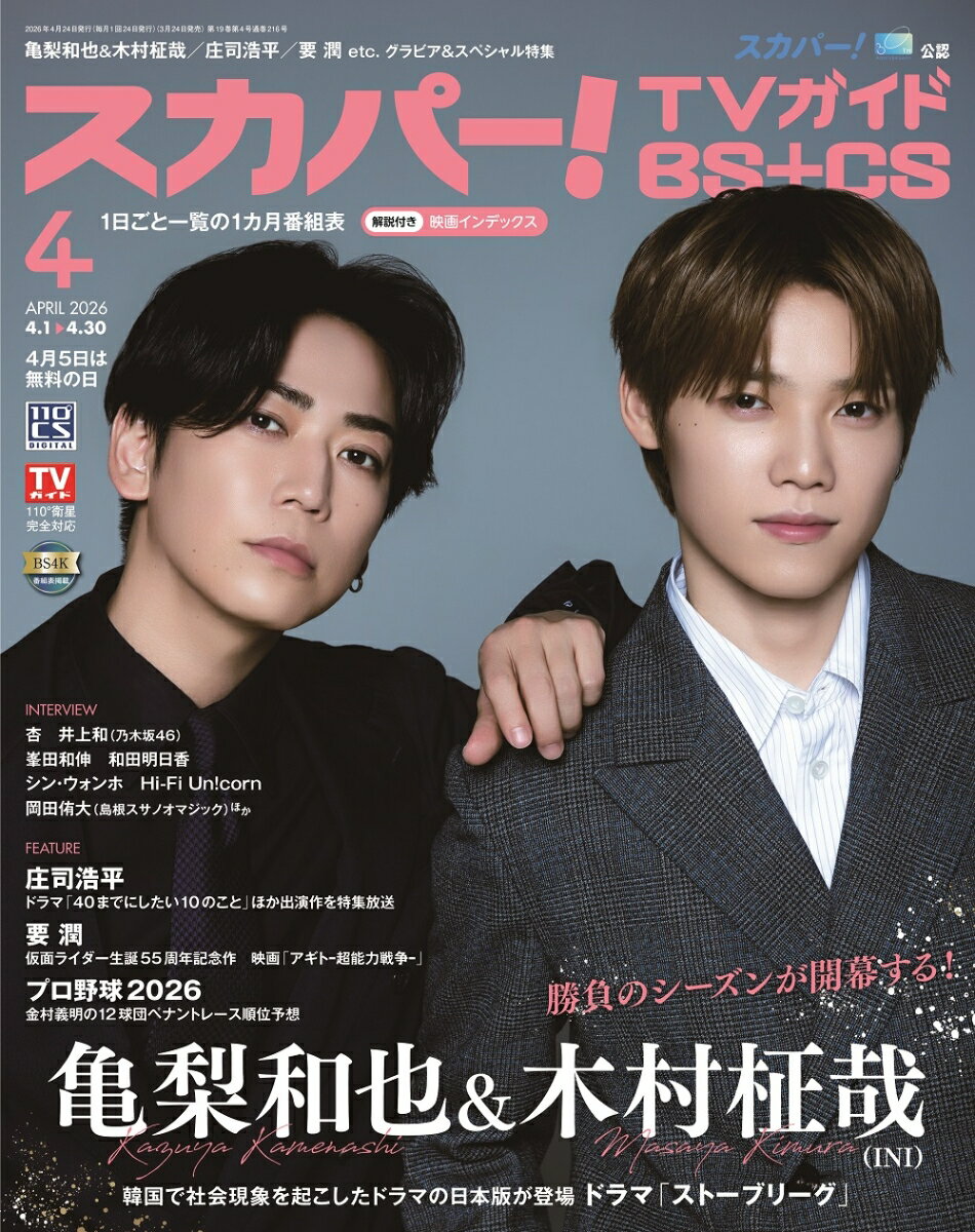 スカパー!TVガイドBS+CS2026年4月号 2026年 4月号 [雑誌]