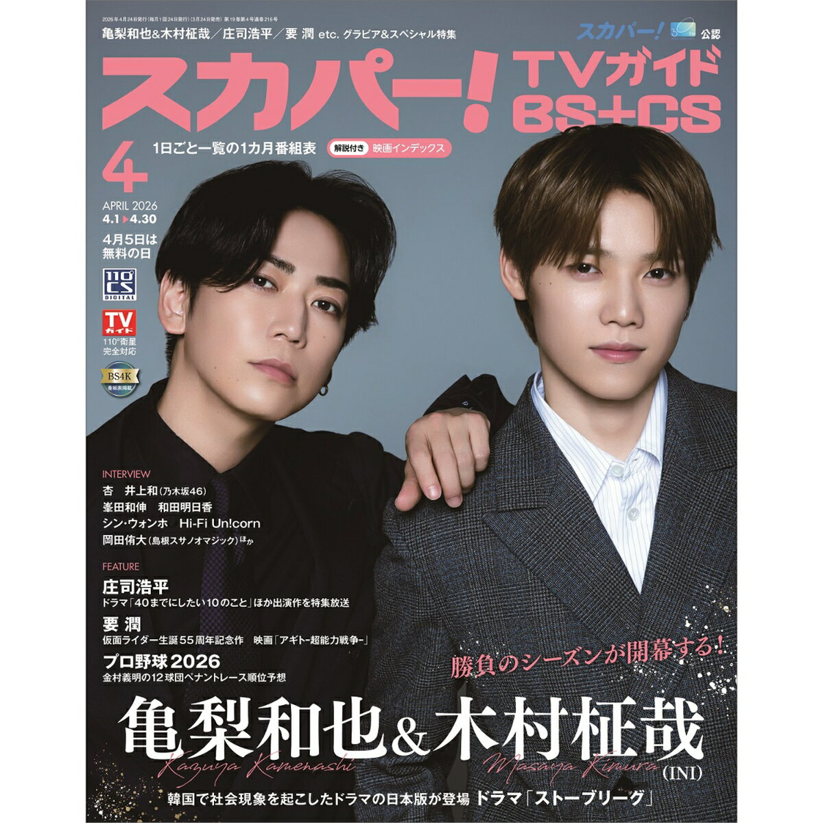 スカパー!TVガイドBS+CS2026年4月号 2026年 4月号 [雑誌]
