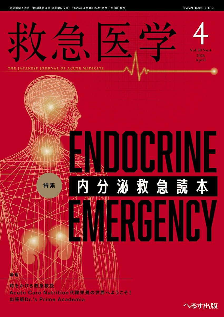 救急医学 2026年 4月号 [雑誌]