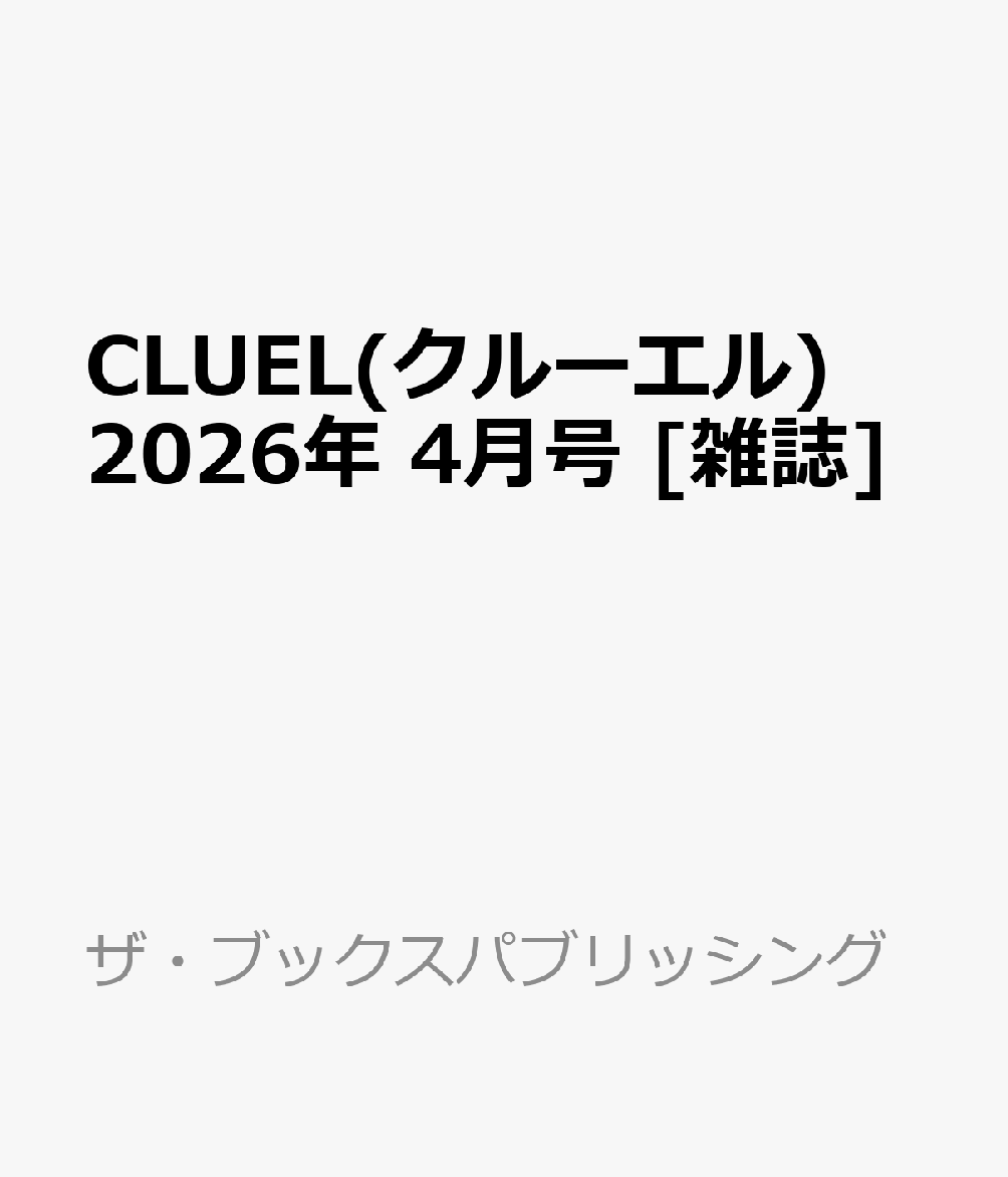 CLUEL(クルーエル) 2026年 4月号 [雑誌]