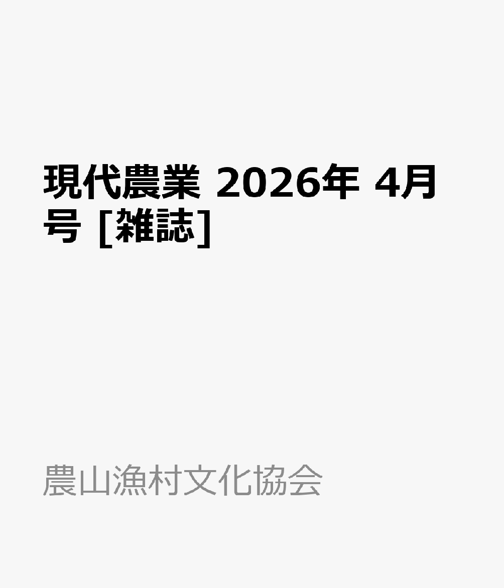 現代農業 2026年 4月号 [雑誌]