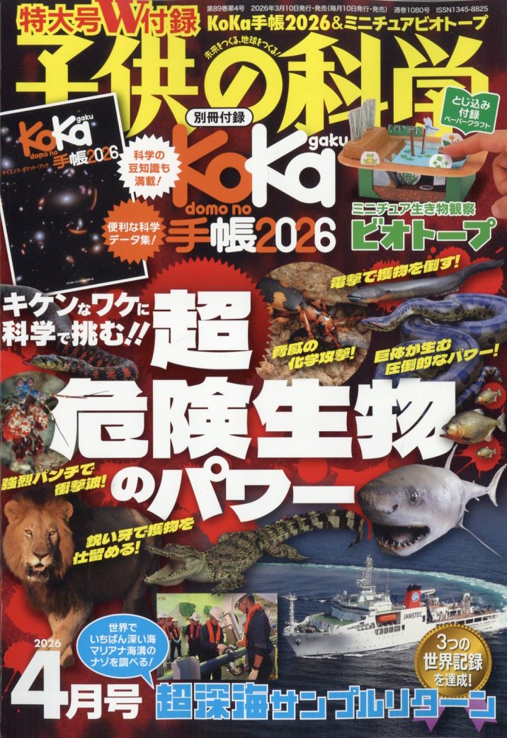 子供の科学 2026年 4月号 [雑誌]...