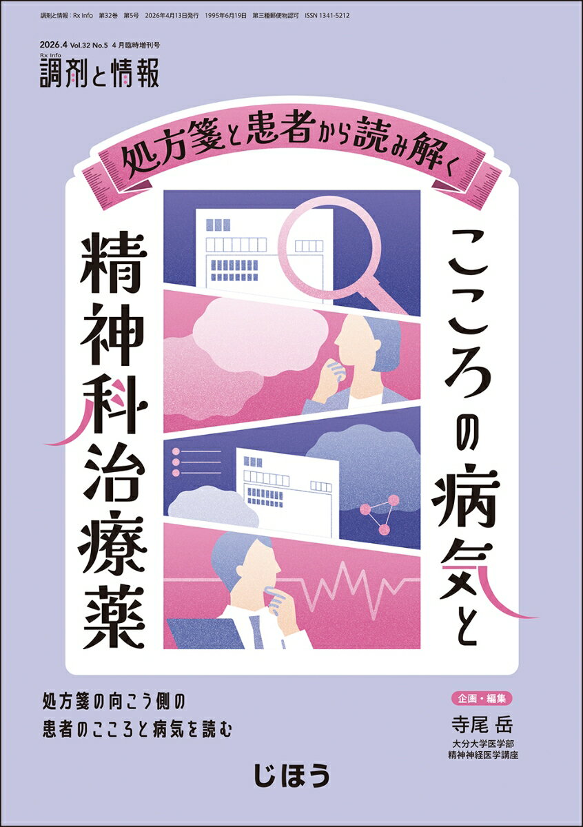 調剤と情報増刊 処方箋と患者から読み解く こころの病気と精神科治療薬 2026年 04月号 [雑誌]