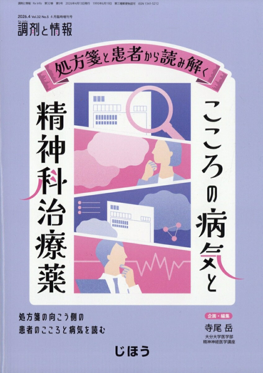 調剤と情報増刊 処方箋と患者から読み解く こころの病気と精神科治療薬 2026年 04月号 [雑誌]