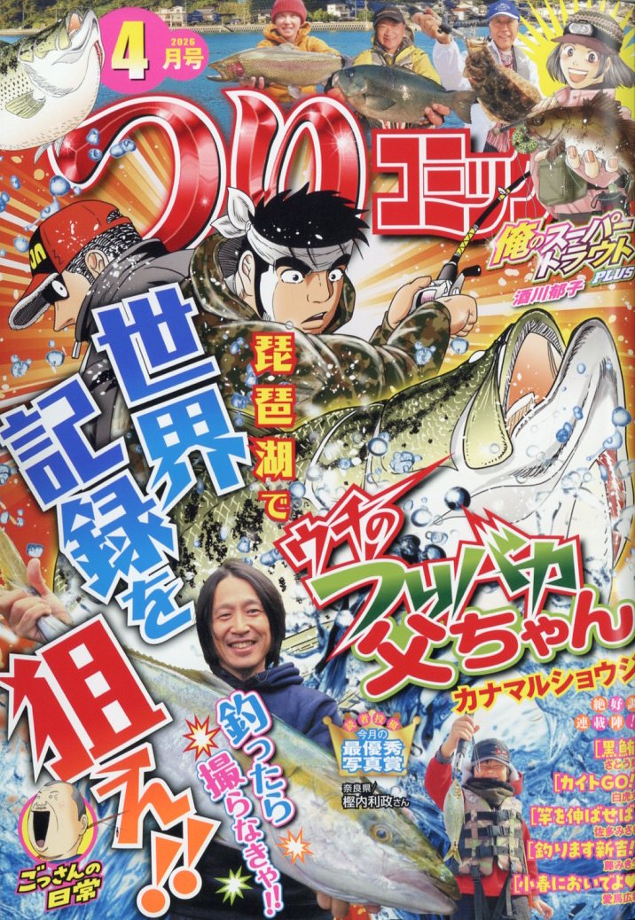つりコミック 2026年 4月号 [雑誌]