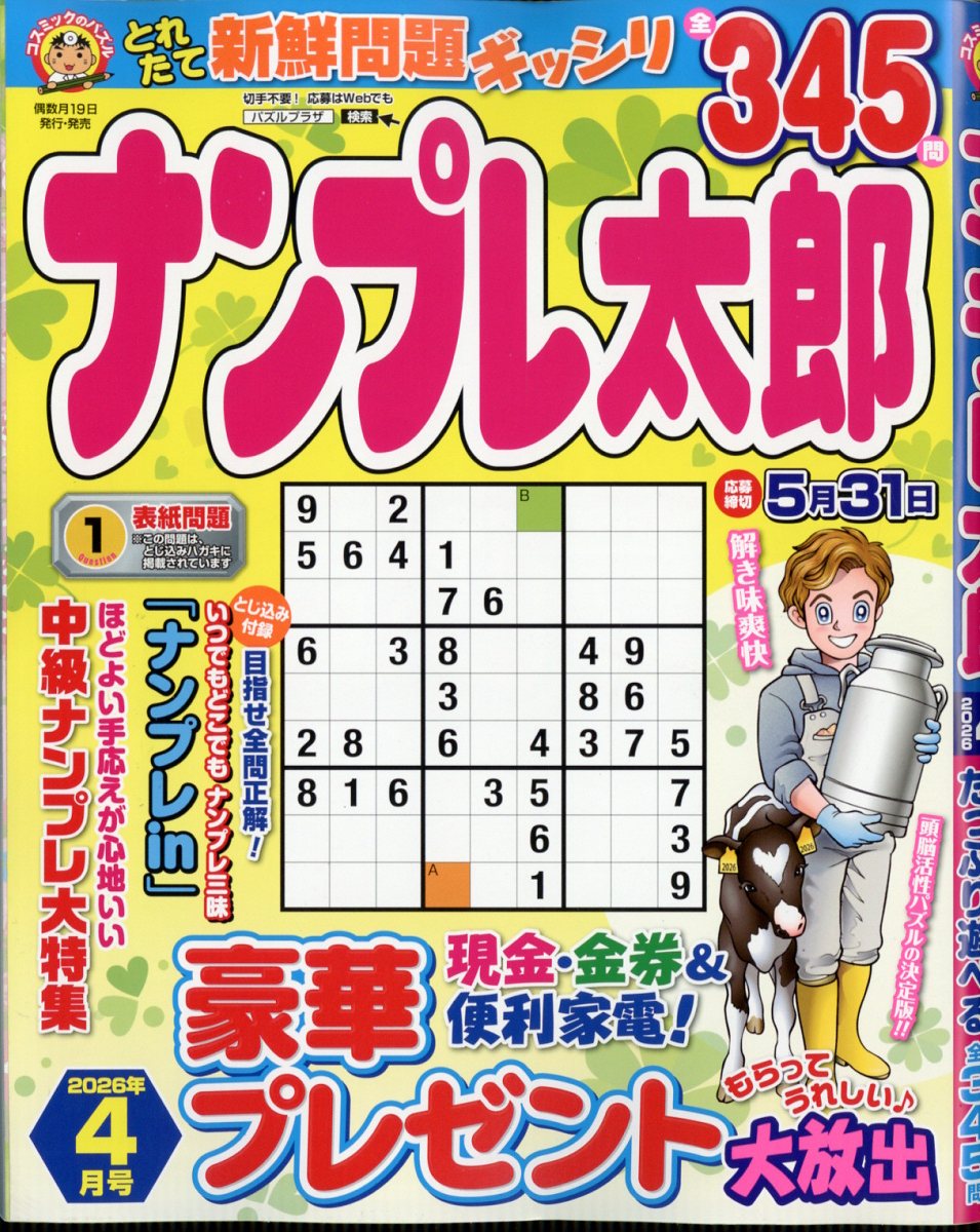 ナンプレ太郎 2026年 4月号 [雑誌]