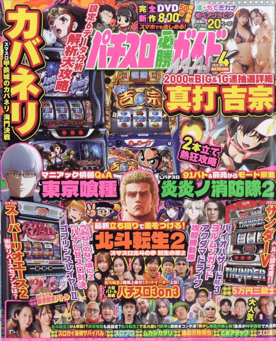 パチスロ必勝ガイド MAX (マックス) 2026年 4月号 [雑誌]