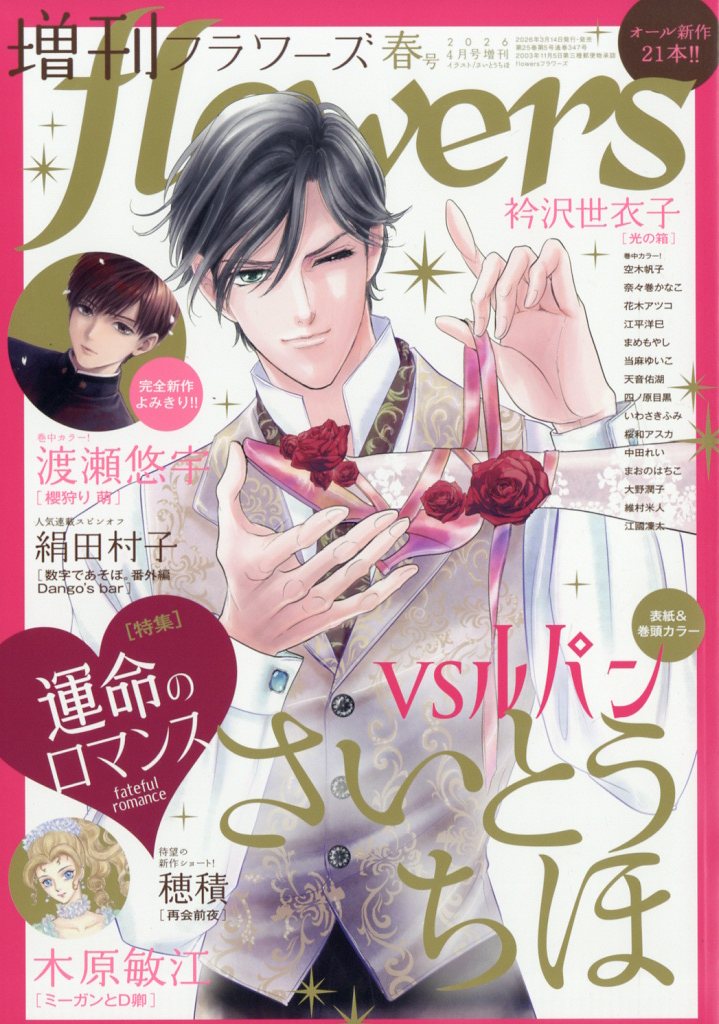 増刊flowers春号 2026年 4月号 [雑誌]