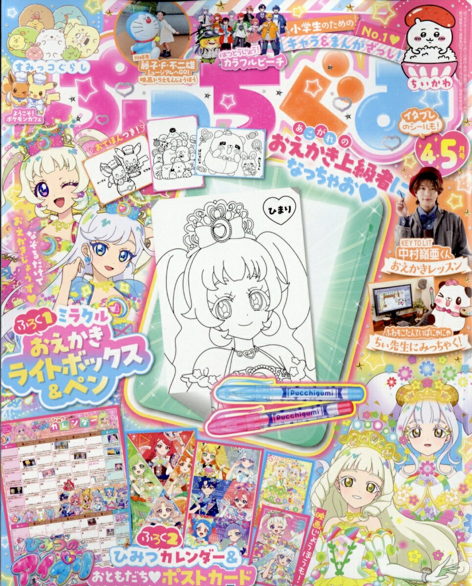 書籍「ぷっちぐみ 2026年 4月号 [雑誌]」の表紙