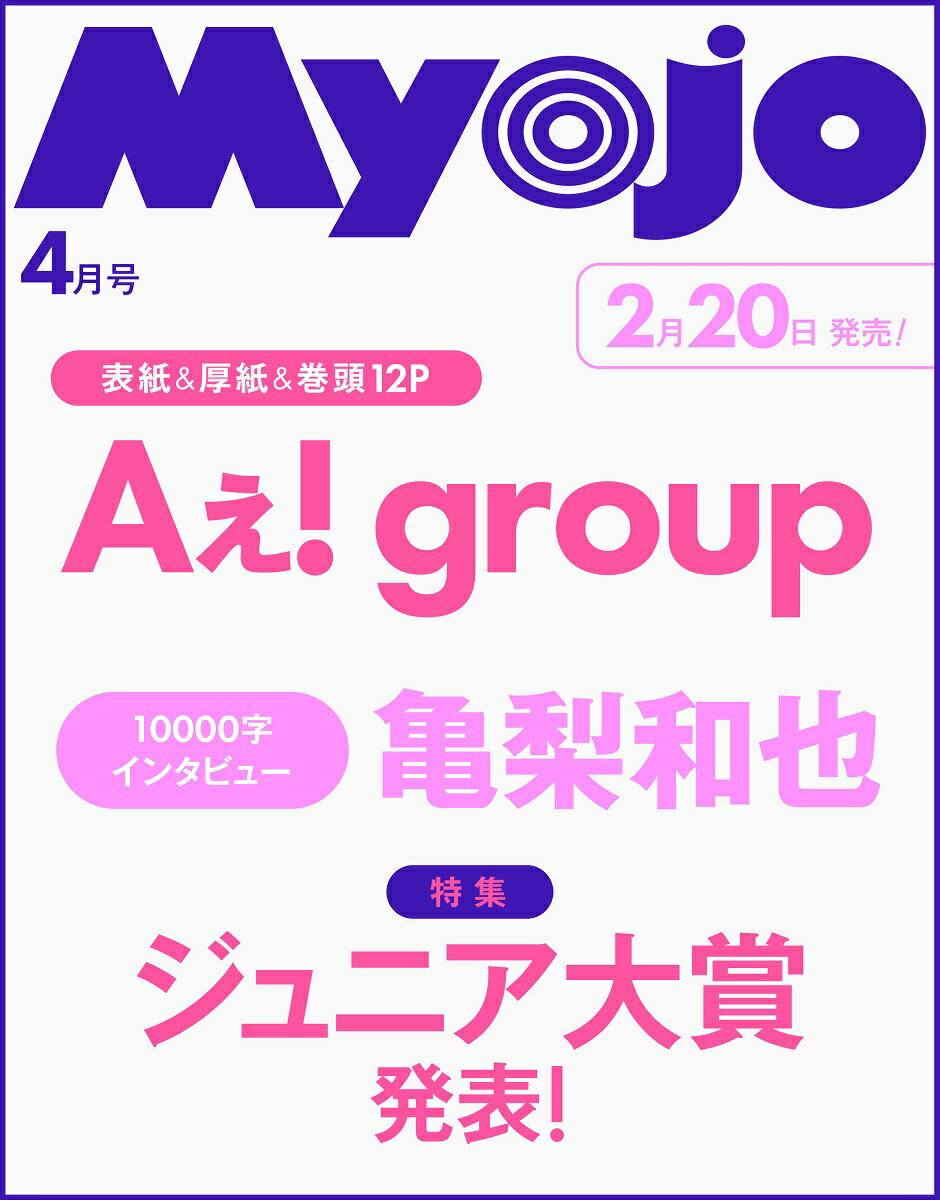 Myojo 明星 2026年 4月号 [雑誌]