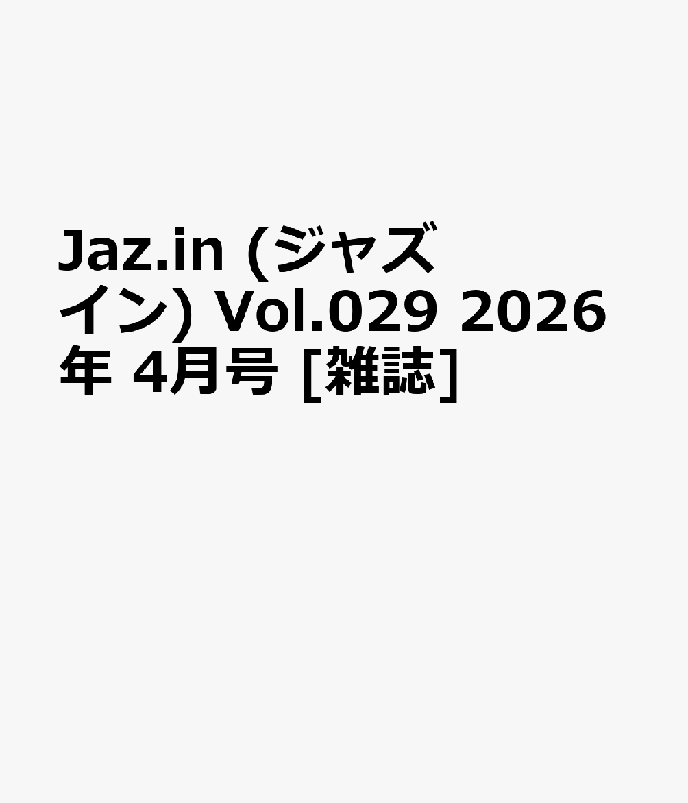 Jaz.in (ジャズ イン) Vol.029 2026年 4月号 [雑誌]