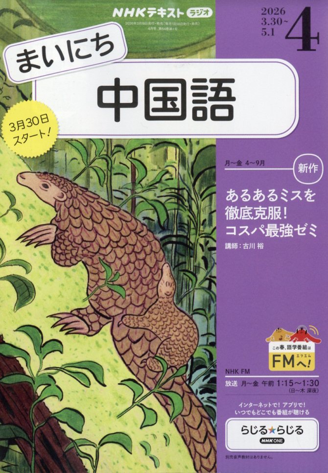 NHK ラジオ まいにち中国語 2026年 4月号 [雑誌]...