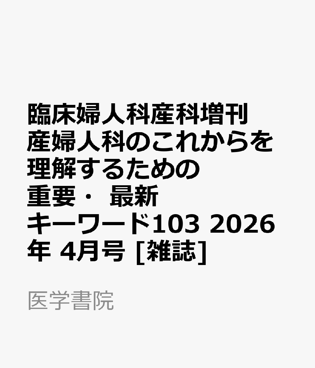 臨床婦人科産科増刊 産婦人科のこれからを理解するための 重要・最新キーワード103 2026年 4月号 [雑誌]