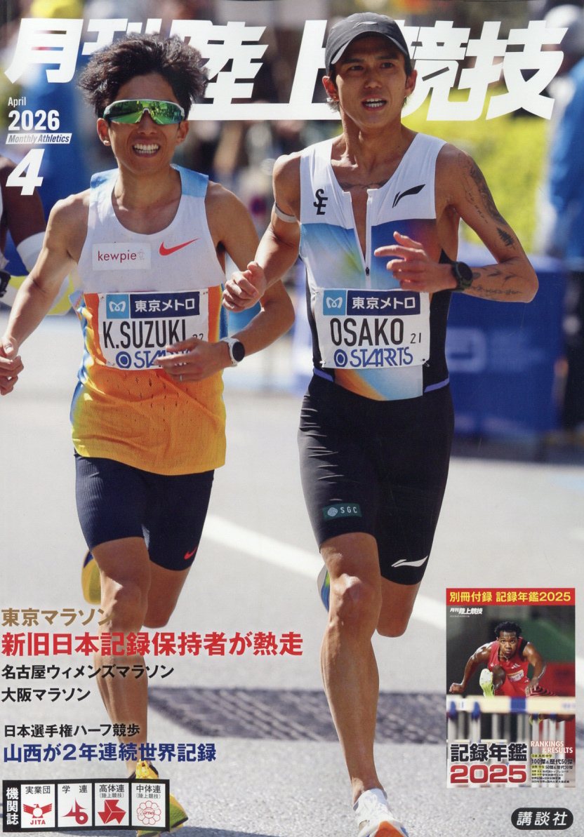 月刊陸上競技 2026年 4月号 [雑誌]