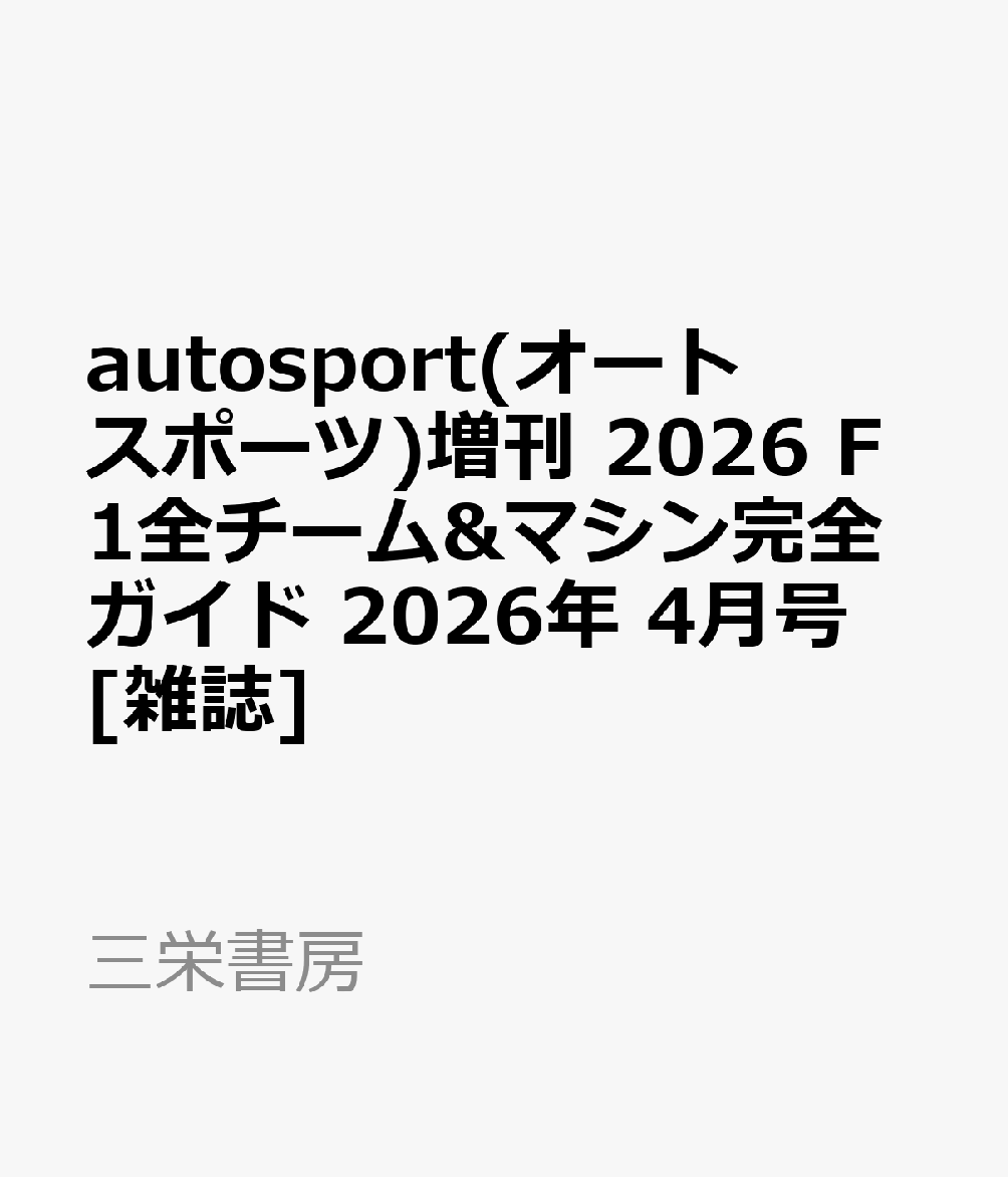 autosport(オートスポーツ)増刊 2026 F1全チーム&マシン完全ガイド 2026年 4月号 [雑誌]