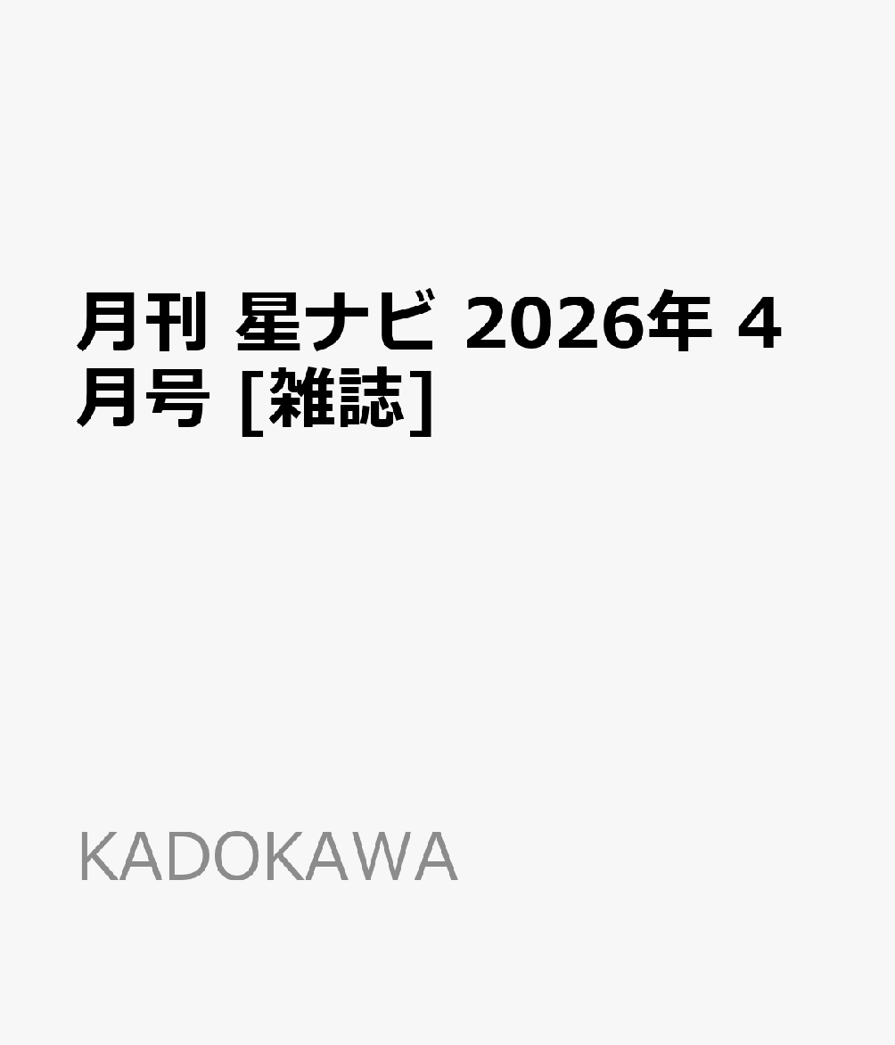 月刊 星ナビ 2026年 4月号 [雑誌]