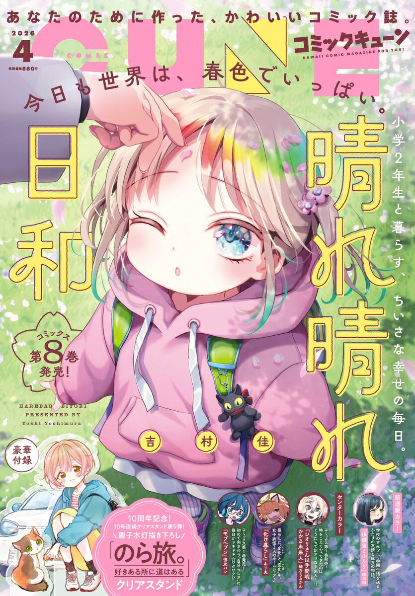 月刊 コミックキューン 2026年 4月号 [雑誌]