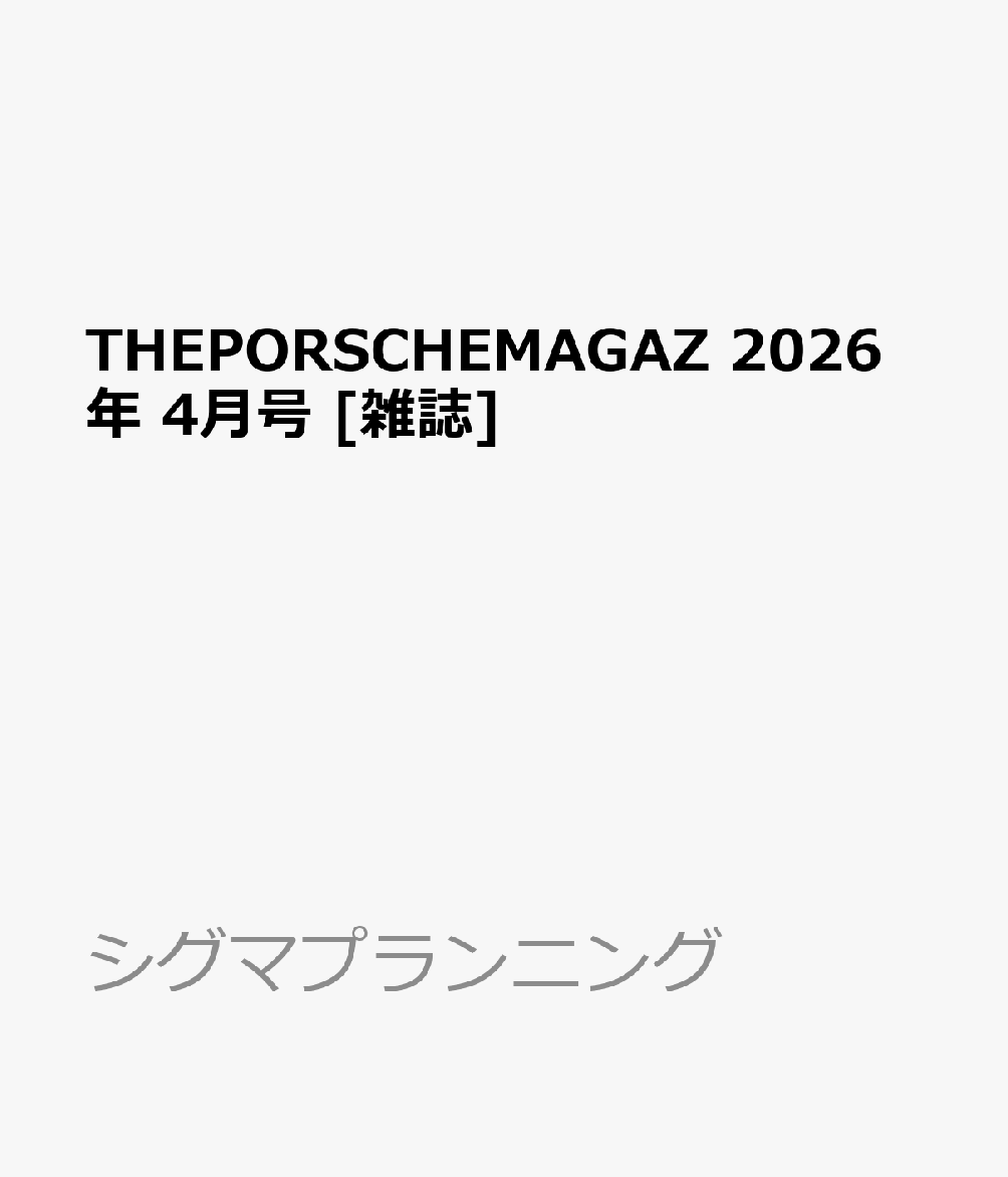 THEPORSCHEMAGAZ 2026年 4月号 [雑誌]...