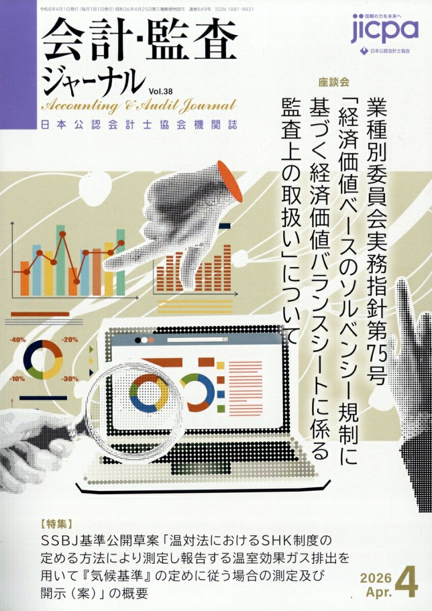 会計・監査ジャーナル 2026年 4月号 [雑誌]