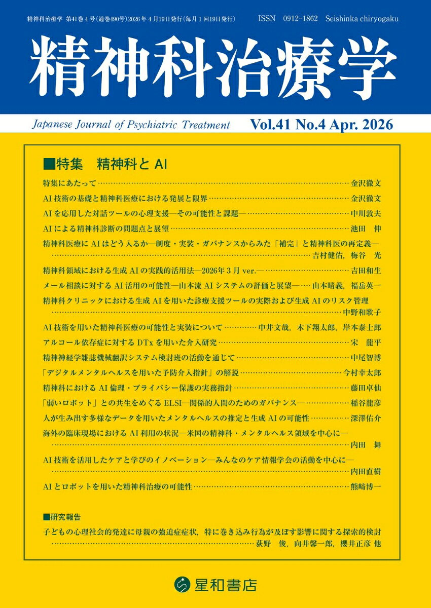 精神科治療学 2026年 4月号 [雑誌]