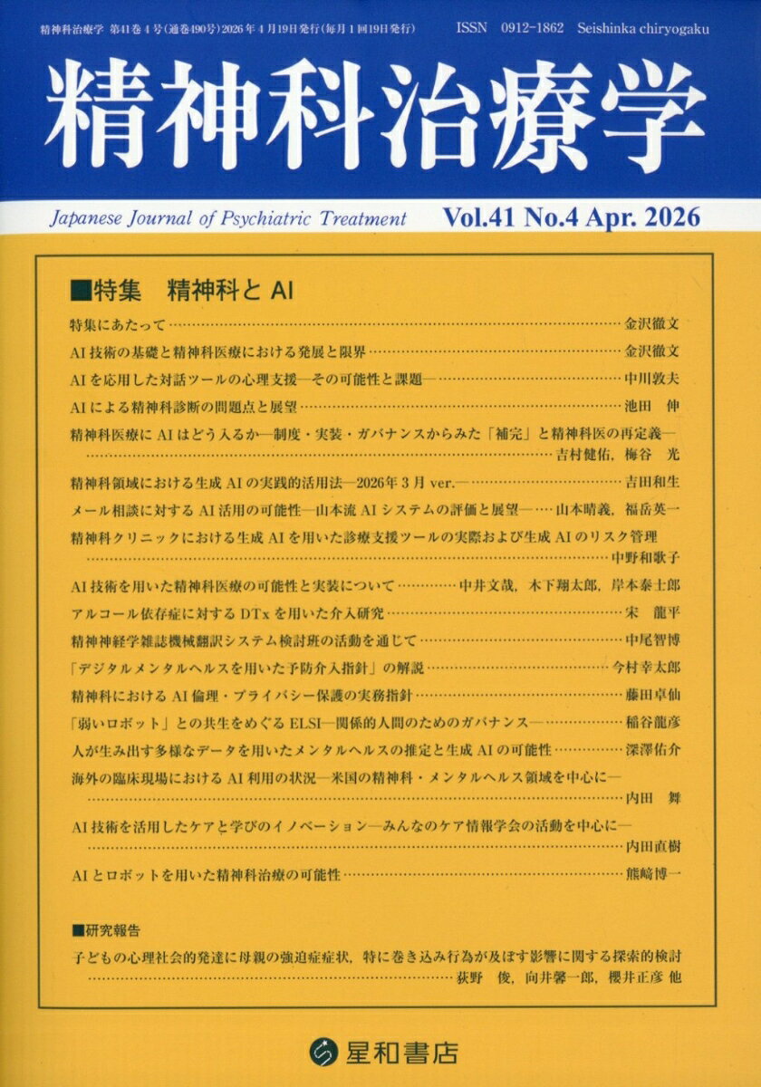 精神科治療学 2026年 4月号 [雑誌]
