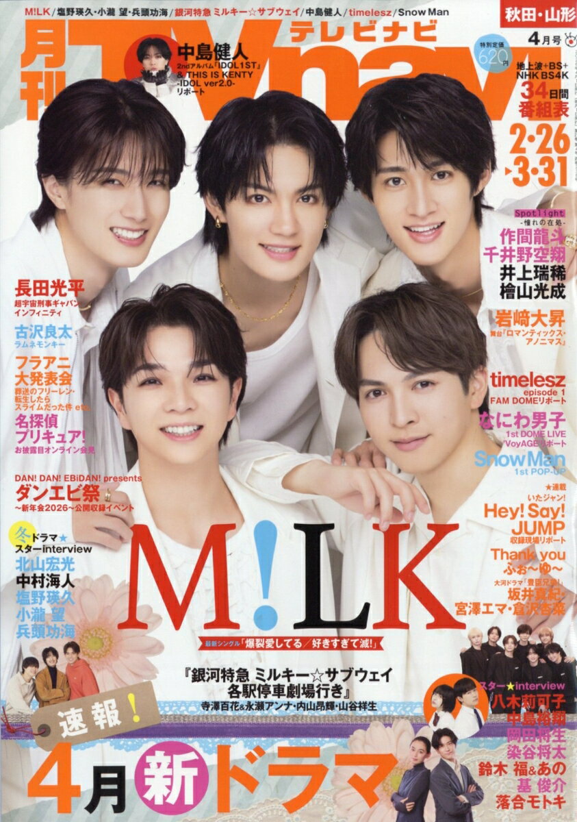 TV navi (テレビナビ) 秋田・山形版 2026年 4月号 [雑誌]