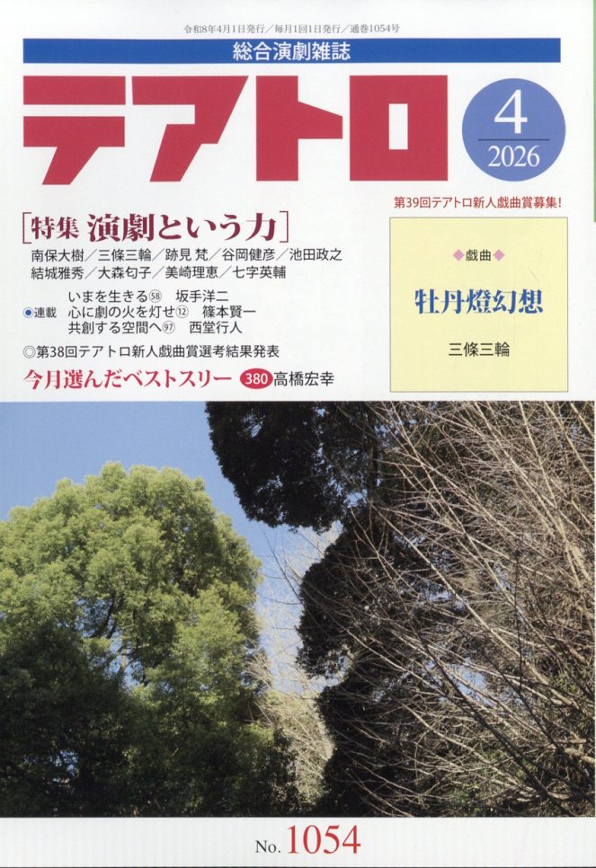 テアトロ 2026年 4月号 [雑誌]
